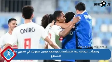 رسميًا.. الزمالك يبدأ الاستعداد لمواجهة مودرن سبورت في الدوري هذا الأسبوع
